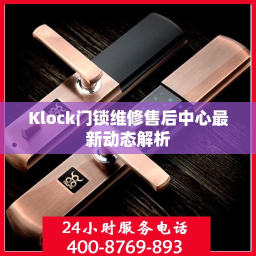 Klock门锁维修售后中心最新动态解析