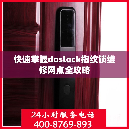 快速掌握doslock指纹锁维修网点全攻略
