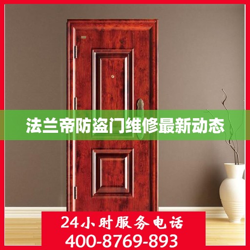 法兰帝防盗门维修最新动态