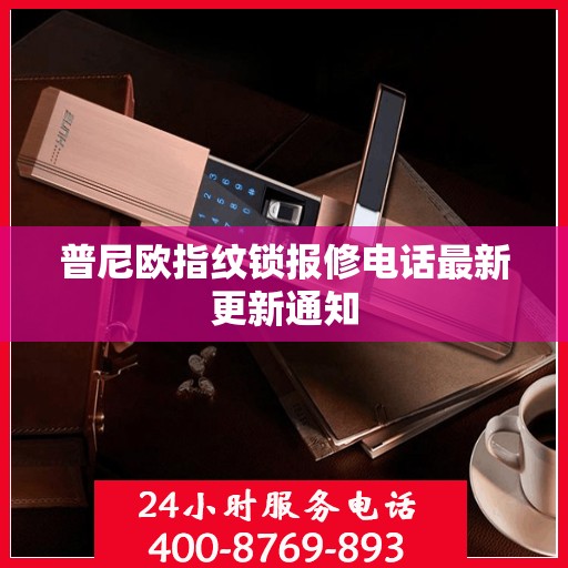 普尼欧指纹锁报修电话最新更新通知