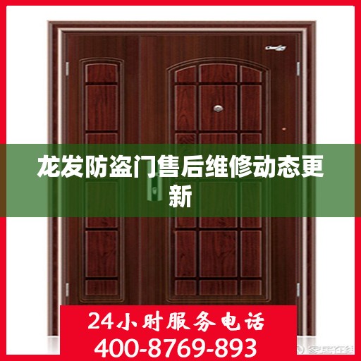 龙发防盗门售后维修动态更新
