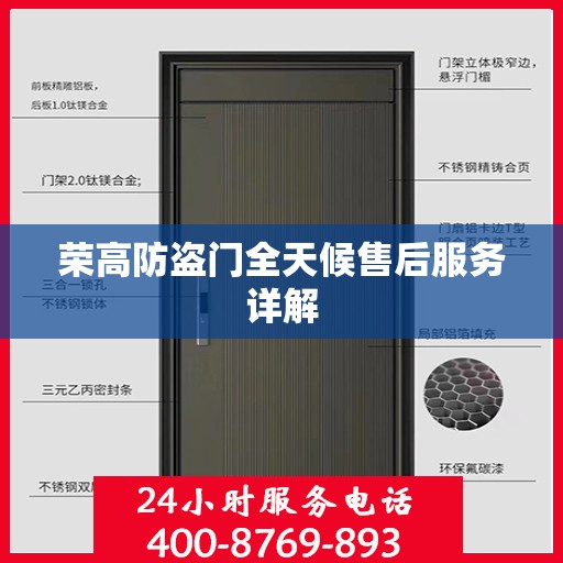 荣高防盗门全天候售后服务详解