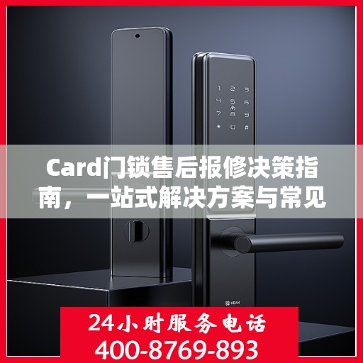 Card门锁售后报修决策指南，一站式解决方案与常见问题解答