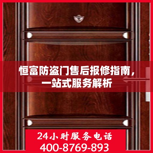 恒富防盗门售后报修指南，一站式服务解析