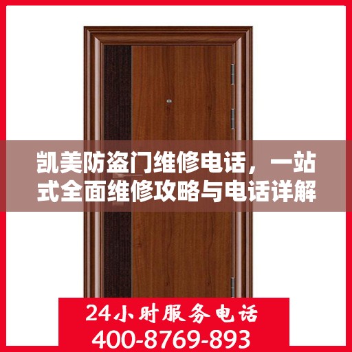 凯美防盗门维修电话，一站式全面维修攻略与电话详解