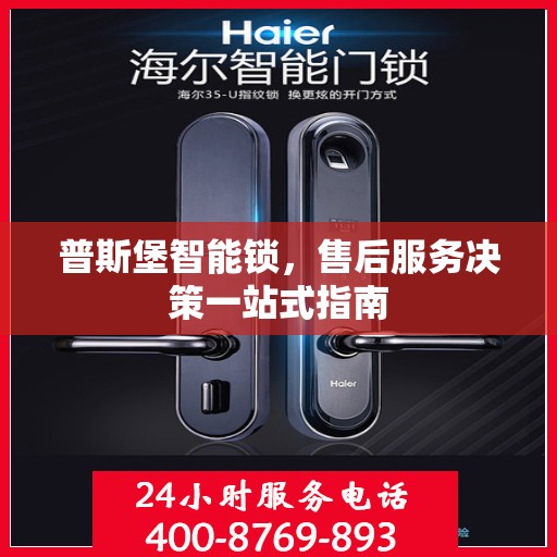 普斯堡智能锁，售后服务决策一站式指南
