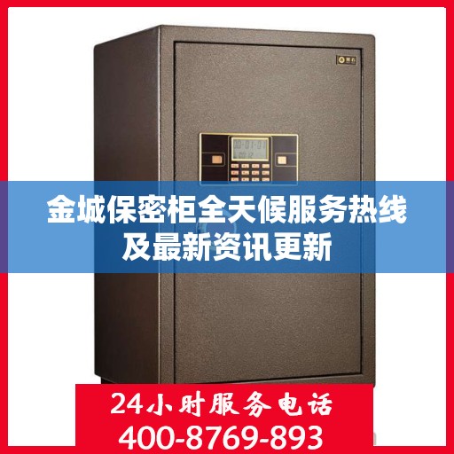金城保密柜全天候服务热线及最新资讯更新
