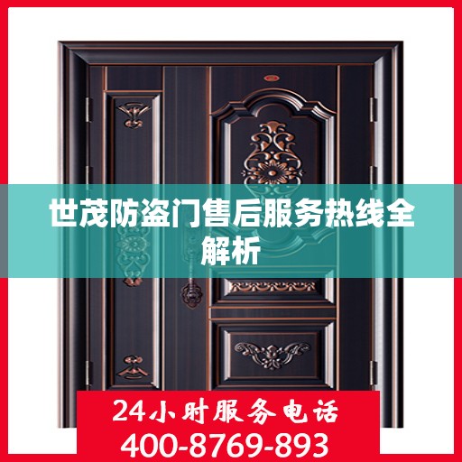 世茂防盗门售后服务热线全解析