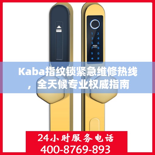 Kaba指纹锁紧急维修热线，全天候专业权威指南