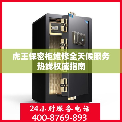 虎王保密柜维修全天候服务热线权威指南