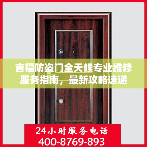 吉福防盗门全天候专业维修服务指南，最新攻略速递