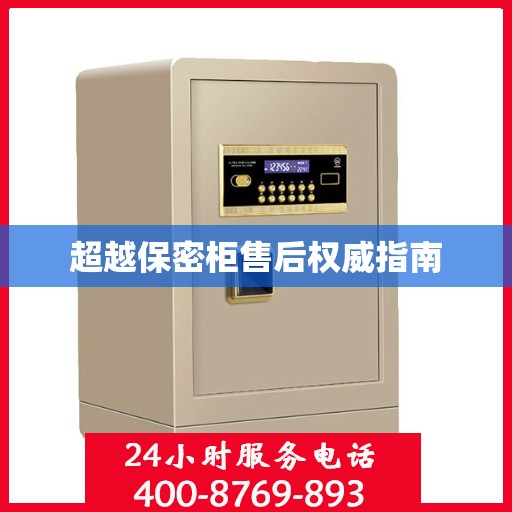 超越保密柜售后权威指南