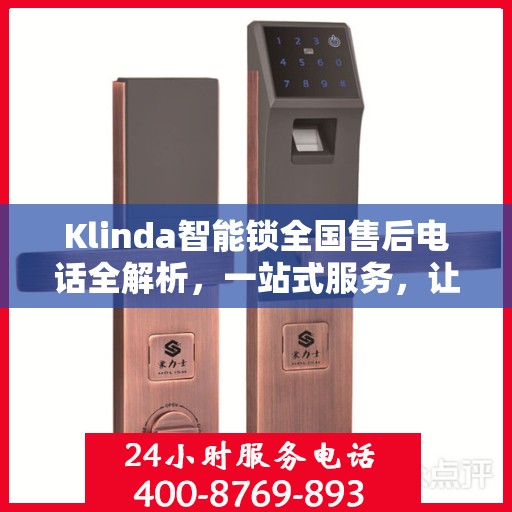 Klinda智能锁全国售后电话全解析，一站式服务，让您轻松解决售后问题