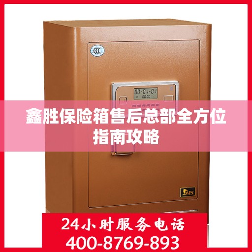 鑫胜保险箱售后总部全方位指南攻略