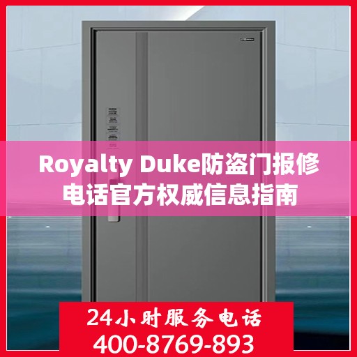 Royalty Duke防盗门报修电话官方权威信息指南