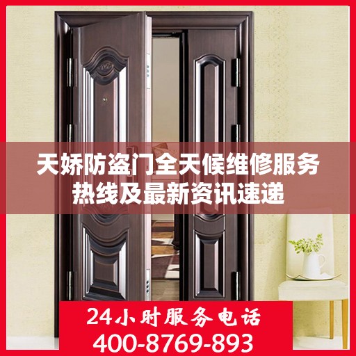 天娇防盗门全天候维修服务热线及最新资讯速递