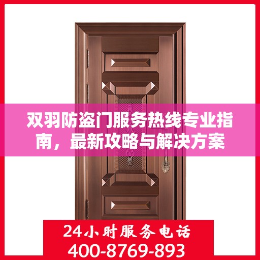 双羽防盗门服务热线专业指南，最新攻略与解决方案