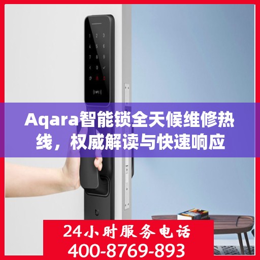 Aqara智能锁全天候维修热线，权威解读与快速响应