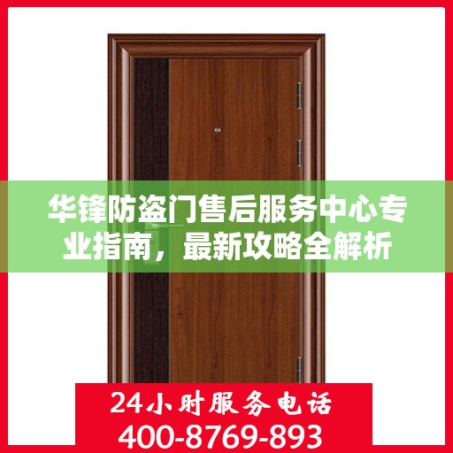 华锋防盗门售后服务中心专业指南，最新攻略全解析