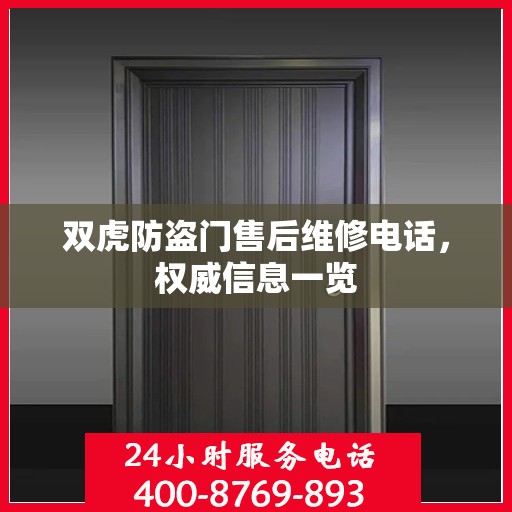 双虎防盗门售后维修电话，权威信息一览