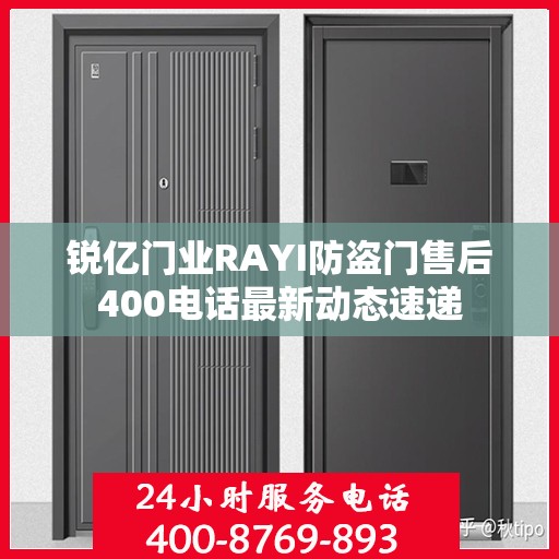 锐亿门业RAYI防盗门售后400电话最新动态速递