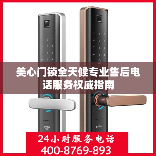 美心门锁全天候专业售后电话服务权威指南