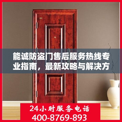 能诚防盗门售后服务热线专业指南，最新攻略与解决方案