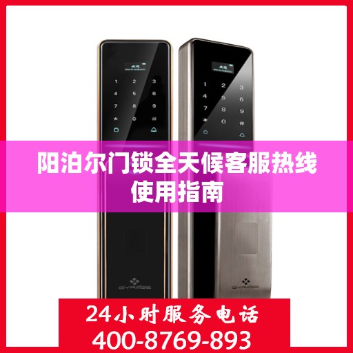 阳泊尔门锁全天候客服热线使用指南