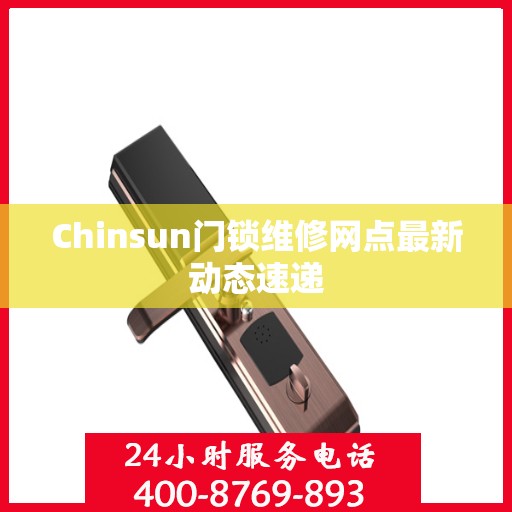 Chinsun门锁维修网点最新动态速递