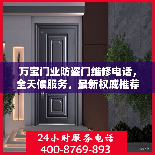 万宝门业防盗门维修电话，全天候服务，最新权威推荐，快速响应需求！