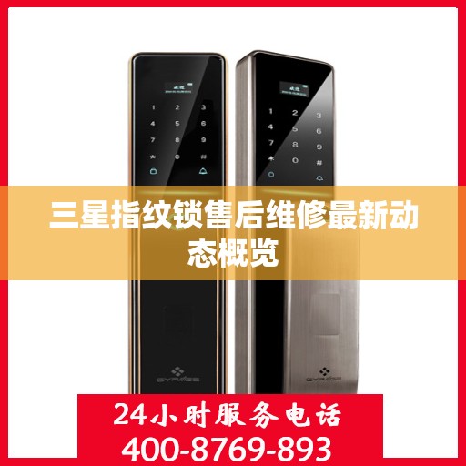 三星指纹锁售后维修最新动态概览