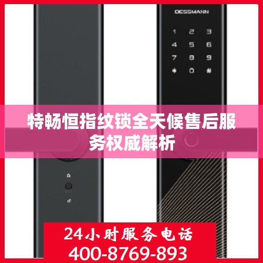 特畅恒指纹锁全天候售后服务权威解析