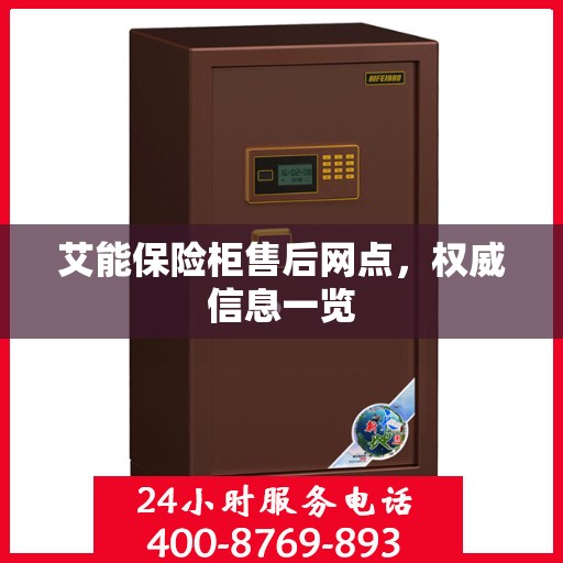 艾能保险柜售后网点，权威信息一览