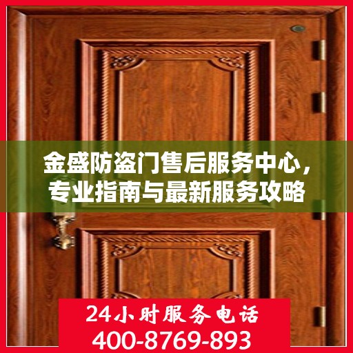 金盛防盗门售后服务中心，专业指南与最新服务攻略