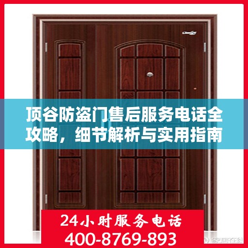 顶谷防盗门售后服务电话全攻略，细节解析与实用指南