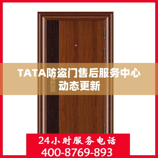 TATA防盗门售后服务中心动态更新