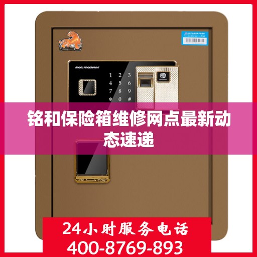 铭和保险箱维修网点最新动态速递