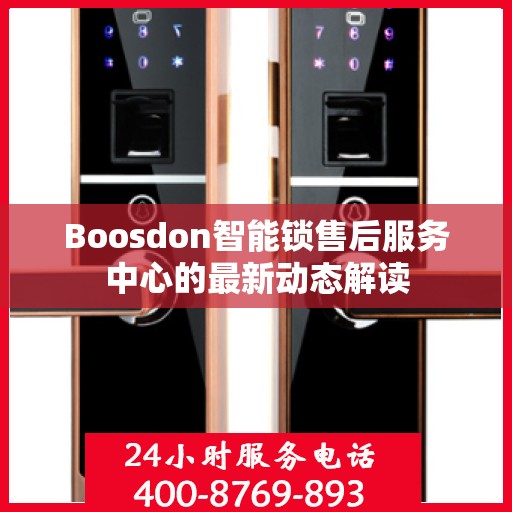 Boosdon智能锁售后服务中心的最新动态解读