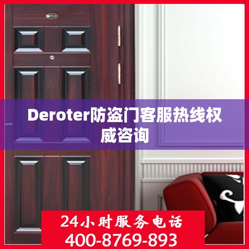 Deroter防盗门客服热线权威咨询