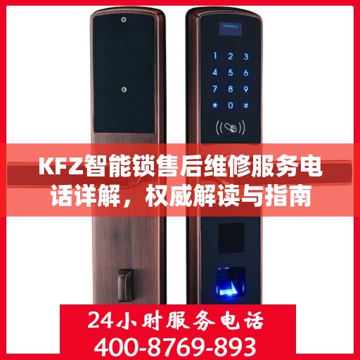KFZ智能锁售后维修服务电话详解，权威解读与指南