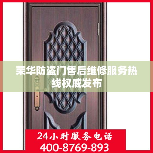 荣华防盗门售后维修服务热线权威发布