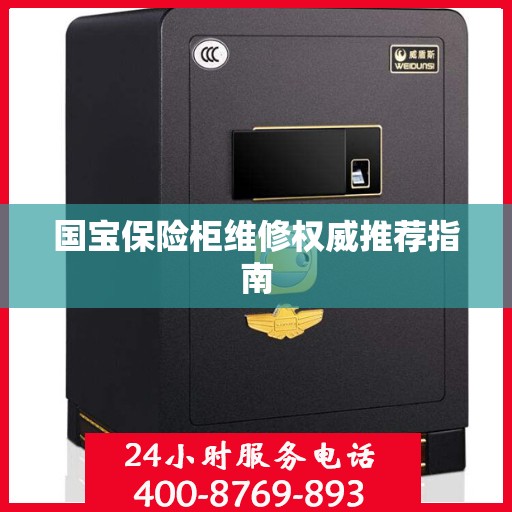 国宝保险柜维修权威推荐指南