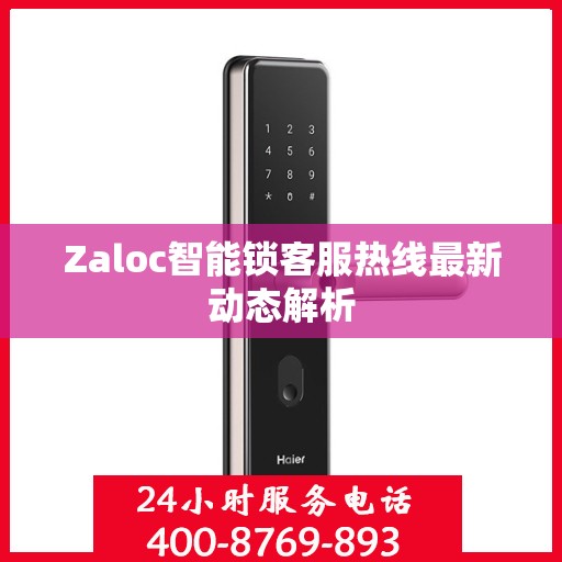 Zaloc智能锁客服热线最新动态解析