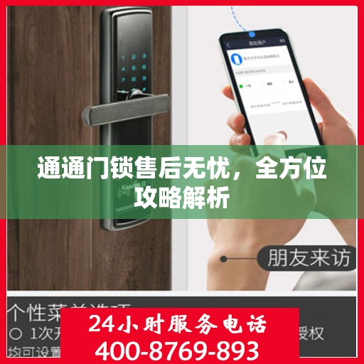 通通门锁售后无忧，全方位攻略解析