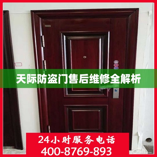 天际防盗门售后维修全解析