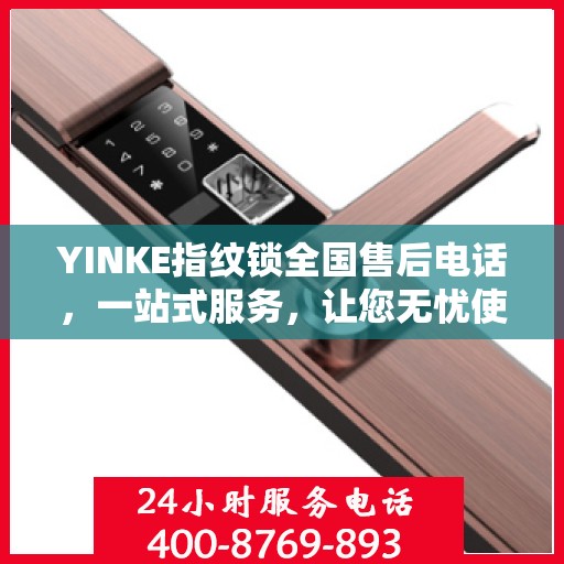 YINKE指纹锁全国售后电话，一站式服务，让您无忧使用指纹锁！