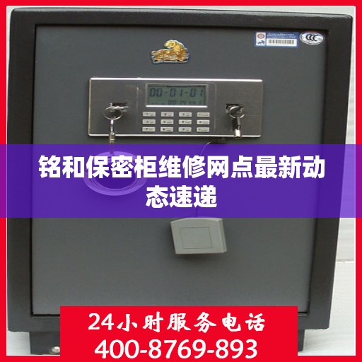 铭和保密柜维修网点最新动态速递