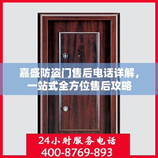 嘉盛防盗门售后电话详解，一站式全方位售后攻略