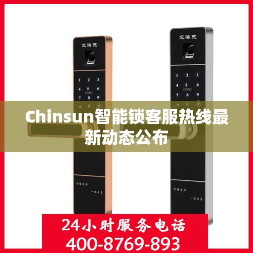 Chinsun智能锁客服热线最新动态公布