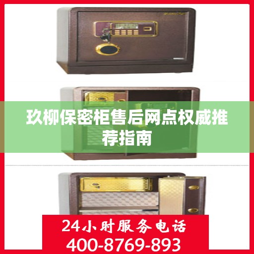 玖柳保密柜售后网点权威推荐指南